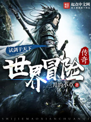 陈情魔道:当魏无羡觉醒神尊记忆全文免费阅读