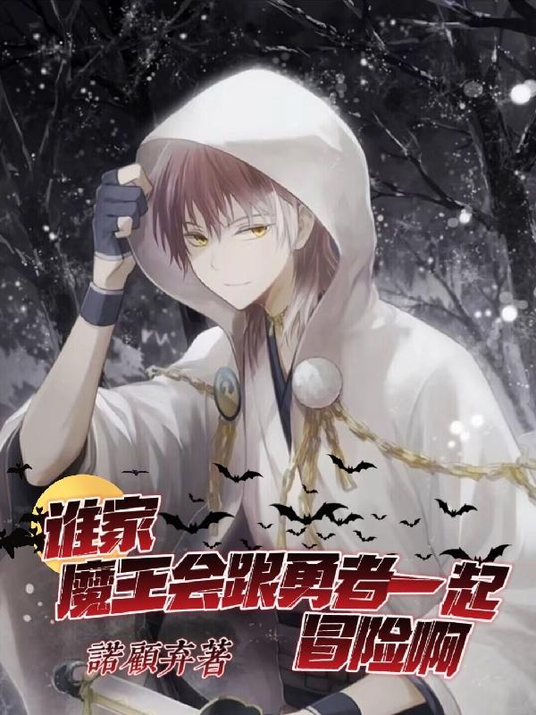 ˭��ħ���������һ��ð�հ�ȫ������Ķ�