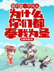 我只是一个凡人,为什么你们都奉我为圣全文免费阅读