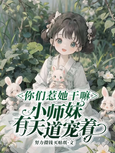 你们惹她干嘛,小师妹有天道宠着全文免费阅读