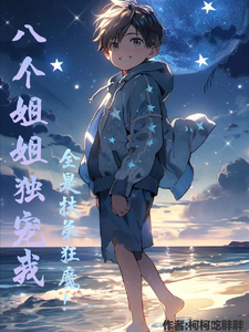 八个姐姐独宠我,全是扶弟狂魔!全文免费阅读