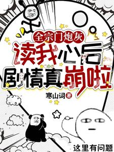 全宗门炮灰读我心后,剧情真崩啦全文免费阅读