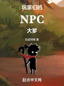 ����ǵ�NPC���ȫ������Ķ�