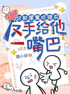 坟前摆凳吃错瓜,反手给他一嘴巴全文免费阅读