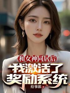 和女神同居后,我激活了奖励系统全文免费阅读