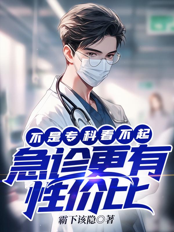 不是专科看不起,急诊更有性价比全文免费阅读