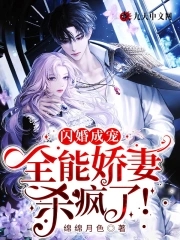 闪婚成宠:全能娇妻杀疯了!全文免费阅读