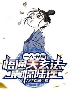 一人:棒打陆瑾!板砖拍天师!全文免费阅读