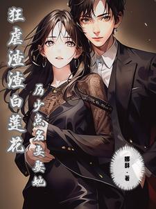 狂虐渣渣白莲花,历少点名要娶她全文免费阅读