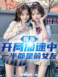 娱乐:太优秀,美女明星疯狂倒追全文免费阅读