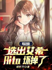 联盟:选出艾希,Rita坏掉了全文免费阅读