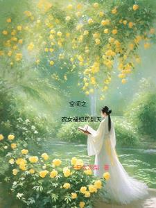 �ռ�֮ũŮ����ҩ����ȫ������Ķ�