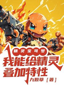 精灵宝可梦:我能给精灵叠加特性全文免费阅读