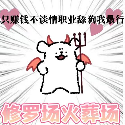 只赚钱不谈情,职业舔狗我最行!全文免费阅读