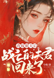 改嫁姐夫后,战亡的夫君回来了全文免费阅读