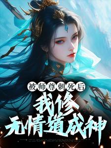 被师尊刺死后,我修无情道成神全文免费阅读