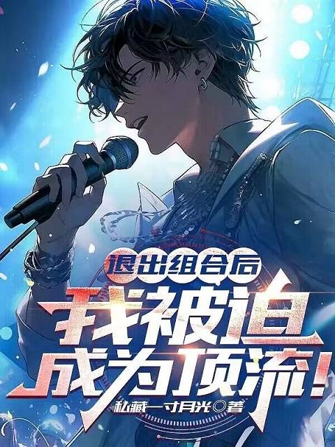 退出组合后,我被迫成为顶流!全文免费阅读