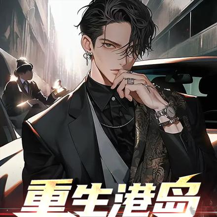 成为财阀少公子,鲸吞实业帝国全文免费阅读