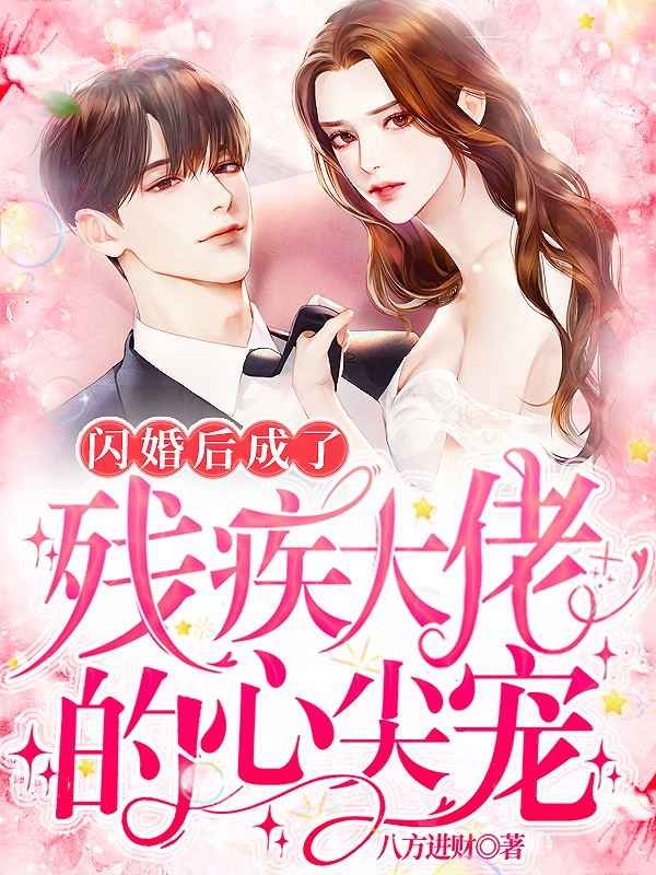 闪婚后,成了残疾大佬的心尖宠!全文免费阅读