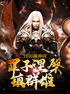 丹田藏神碑:罪子涅槃镇群雄全文免费阅读