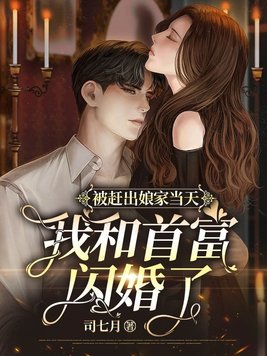 被赶出娘家当天,我和首富闪婚了全文免费阅读