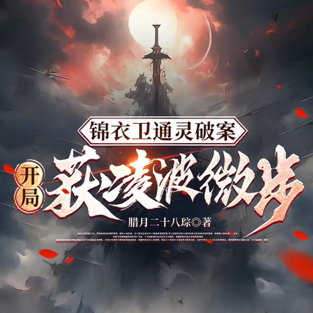 锦衣暴徒:女帝龇牙都得挨一巴掌全文免费阅读