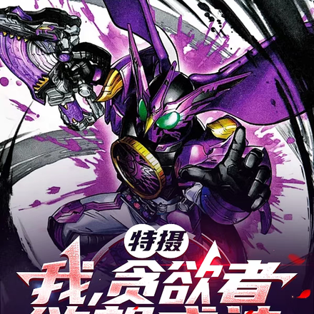 特摄:地球之子的我想当乐子人全文免费阅读