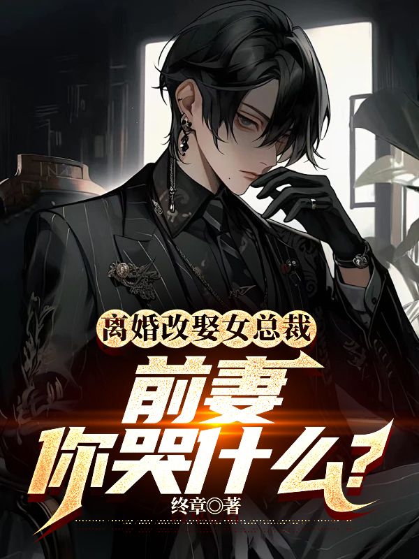 ����ȢŮ�ܲã�ǰ�����ʲô��ȫ������Ķ�