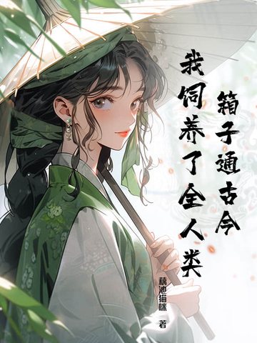 箱子通古今,我饲养了全人类全文免费阅读
