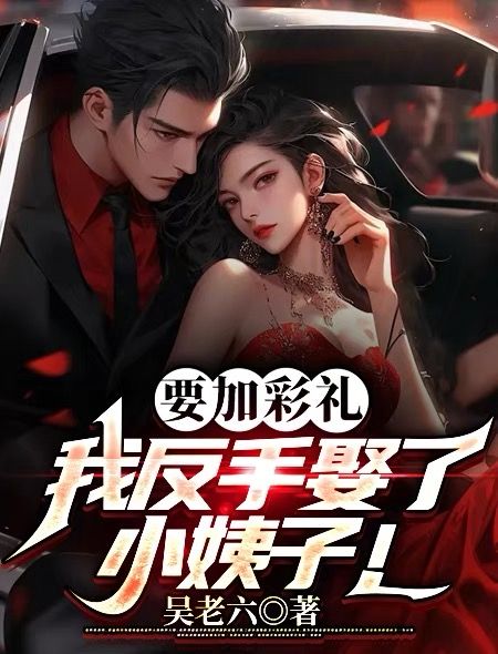 要加彩礼,我反手娶了小姨子!全文免费阅读