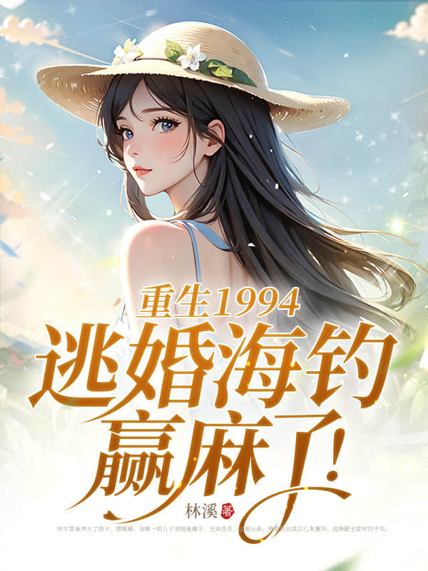 重生1994,逃婚海钓赢麻了!全文免费阅读