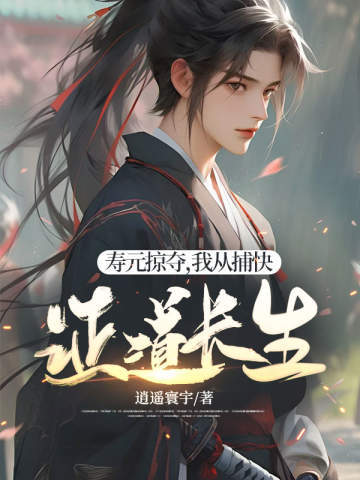寿元掠夺,我从捕快证道长生全文免费阅读