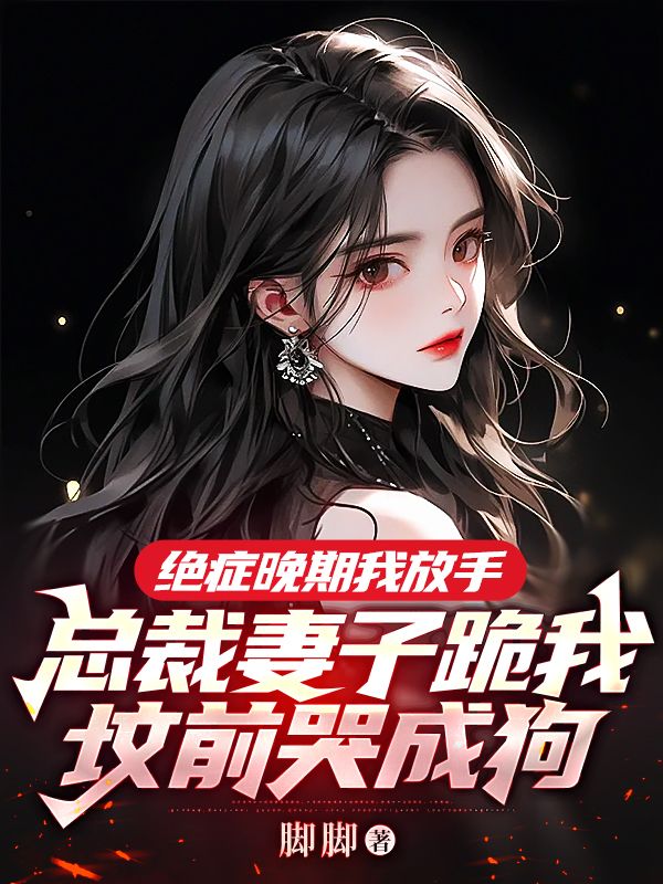 绝症晚期我放手,总裁妻子跪我坟前哭成狗全文免费阅读