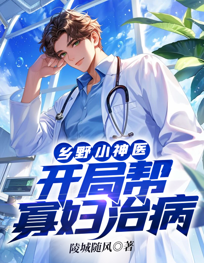 ��ҰС��ҽ�����ְ�Ѹ��β�ȫ������Ķ�