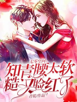 七零空间:知青腰太软,糙汉脸红了全文免费阅读