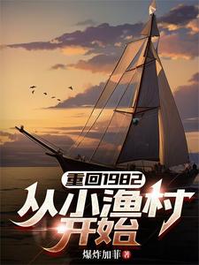 重回1982,从小渔村开始全文免费阅读