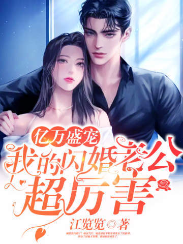 亿万盛宠:我的闪婚老公超厉害全文免费阅读