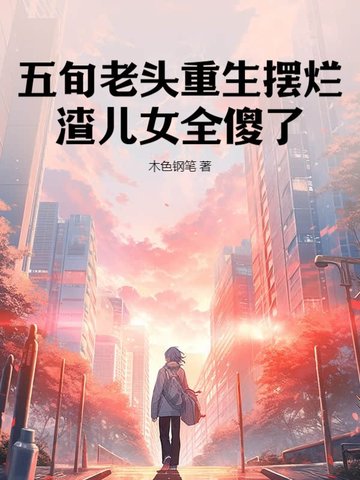 ��Ѯ��ͷ�������ã�����Ůȫɵ��ȫ������Ķ�