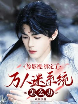 综影视:绑定了万人迷系统怎么办全文免费阅读