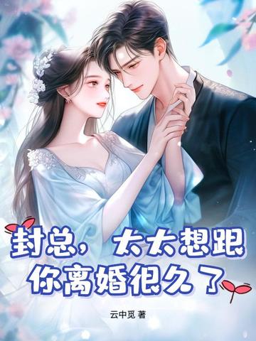 封总,太太想跟你离婚很久了全文免费阅读