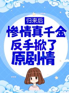 归来后,惨情真千金反手掀了原剧情全文免费阅读