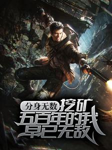分身无数:挖矿五百年的我早已无敌全文免费阅读