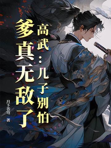 高武:儿子别怕,爹真无敌了!全文免费阅读