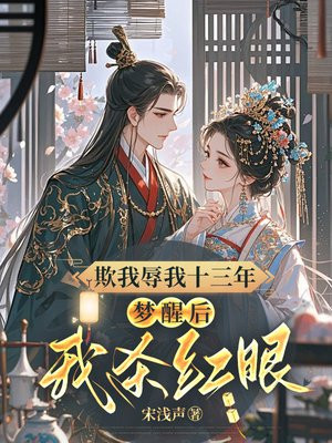 欺我辱我十三年,梦醒后我杀红眼全文免费阅读