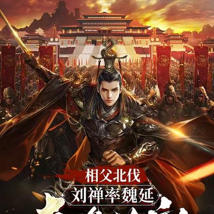 相父北伐,刘禅率魏延奇袭长安全文免费阅读