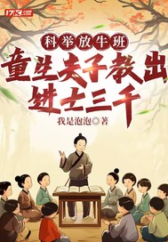 科举放牛班,童生夫子教出进士三千全文免费阅读