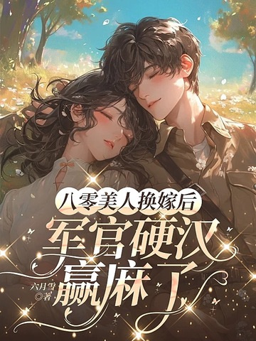 八零美人换嫁后,军官硬汉赢麻了全文免费阅读