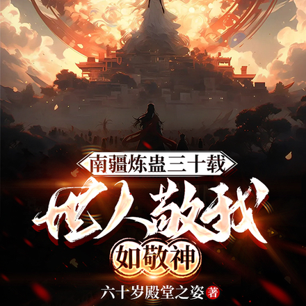 南疆炼蛊三十载,世人敬我如敬神全文免费阅读