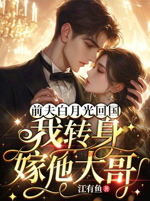 前夫白月光回国,我转身嫁他大哥全文免费阅读