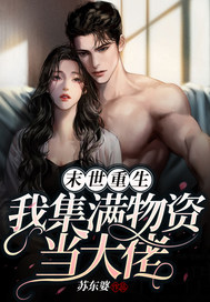 快穿问宿主太爱扮猪吃虎了怎么办全文免费阅读